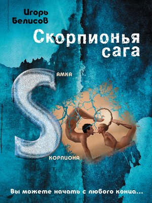cover image of Скорпионья сага. Cамка cкорпиона